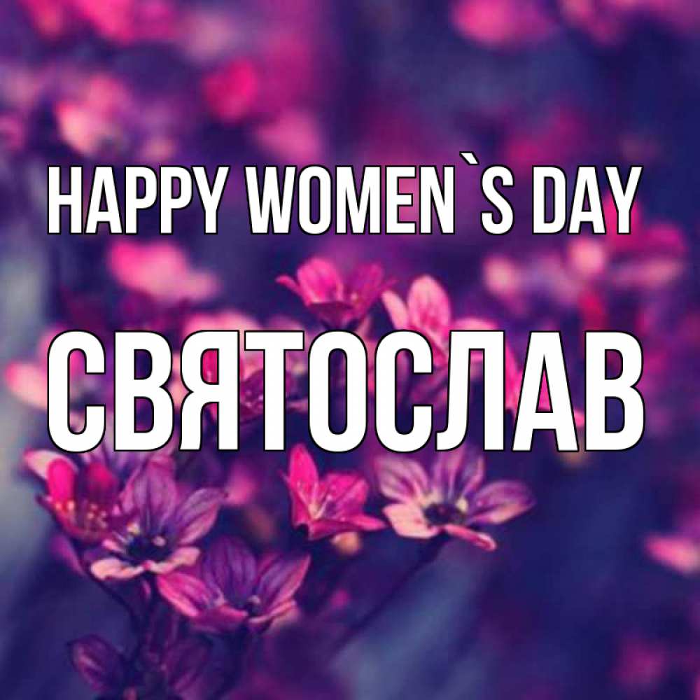 Greetings card с именем, Святослав happy women`s day небольшие цветы 1 Greetings with text for free download 